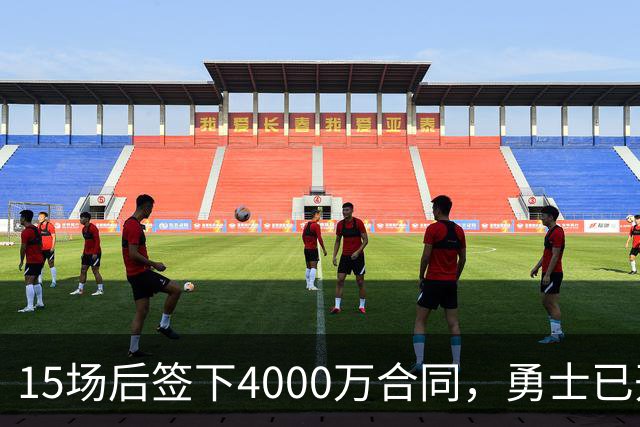15场后签下4000万合同，勇士已开始探索交易波尔津吉斯