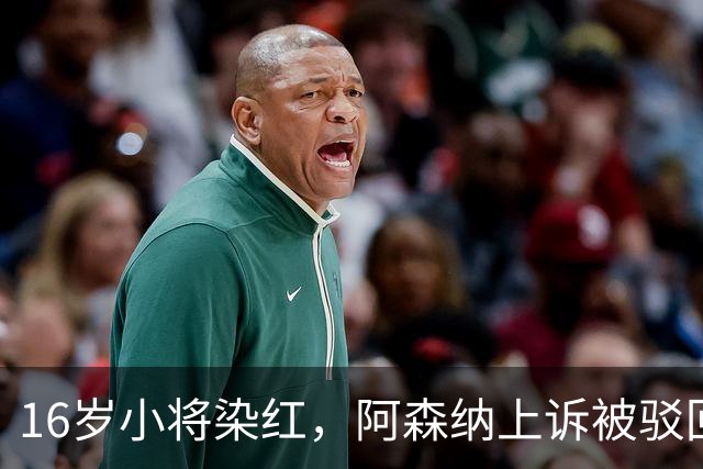 16岁小将染红，阿森纳上诉被驳回还将停3场