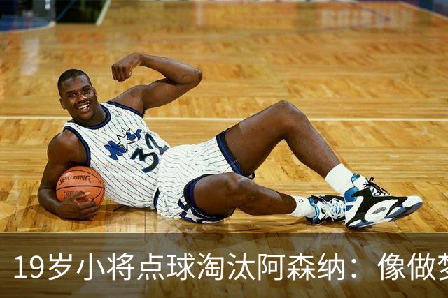 19岁小将点球淘汰阿森纳：像做梦，手机响了两三小时