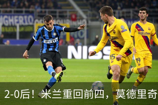 2-0后！米兰重回前四，莫德里奇神级传球，阿莫林8轮不败有望争冠