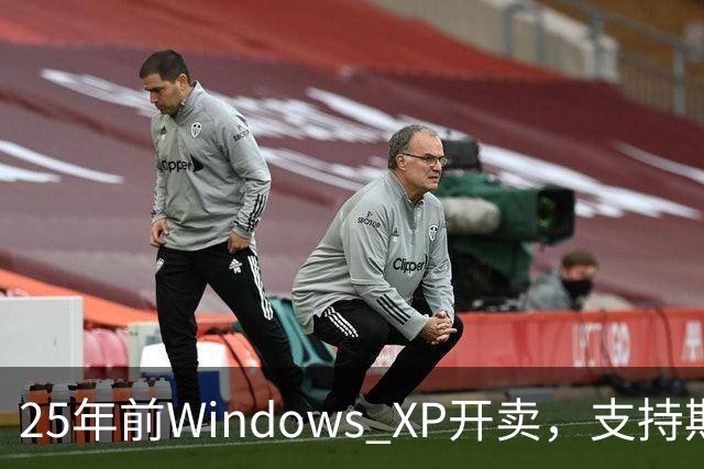 25年前Windows XP开卖，支持期近13年比Win10还长