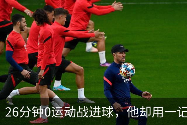 26分钟0运动战进球，他却用一记背传让斯派克·李起立鼓掌