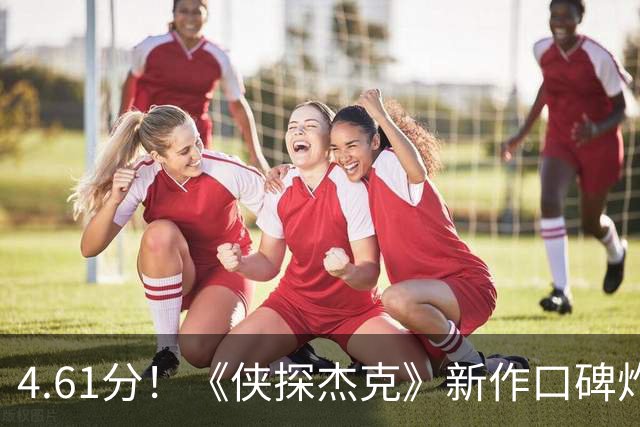 4.61分！《侠探杰克》新作口碑炸了，李·查德却要退场