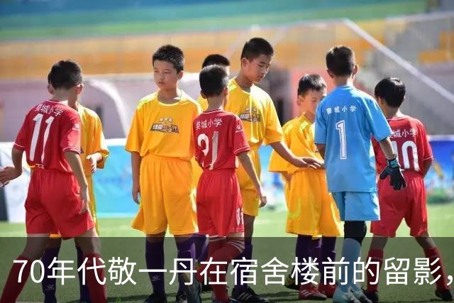 70年代敬一丹在宿舍楼前的留影，她柔美的笑容，整个人干净利索