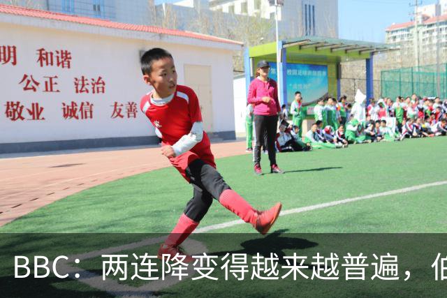BBC：两连降变得越来越普遍，伯恩利可能也将面临两连降命运