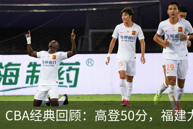 CBA经典回顾：高登50分，福建力克江苏