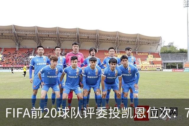 FIFA前20球队评委投凯恩位次：7人投第一，4人将凯恩排在第6