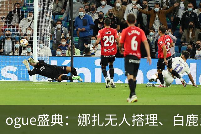 ogue盛典：娜扎无人搭理、白鹿当众被看胸、曝刘诗诗缺席内幕
